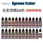 [TAZO工坊]AV水漆速塗色XPRESS COLOR 第一季24色3000$(現貨)西班牙VALLEJO