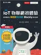 輕課程 IoT物聯網初體驗-使用圖控化Webduino Blockly程式語言