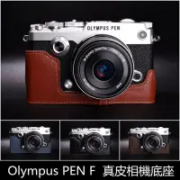 在飛比找Yahoo!奇摩拍賣優惠-TP真皮 Olympus PEN F   新款甩紋真皮底座(