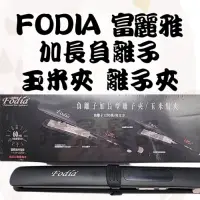 在飛比找蝦皮商城精選優惠-離子夾 玉米夾 台灣製 美髮電器 FODIA 富麗雅 加長 