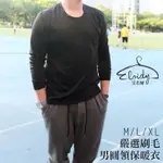 ELOIDY艾若娣-嚴選刷毛男圓領保暖衣(黑)