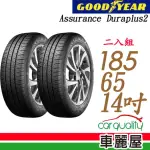 【GOODYEAR 固特異】ASSURANCE DURAPLUS2 ADP2 舒適耐磨輪胎_二入組_185/65/14(車麗屋)