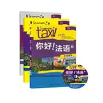 【現貨秒寄】TAXI你好法語3 學生用書 練習冊 教師用書 法語自學入門教材輔導教材 法語初級考試 歐標B1