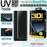 【8%點數】HODA 三星 3D 防爆 9H 鋼化玻璃 保護貼 UV膠 全滿版 玻璃貼 適用於OPPO RENO 5 PRO