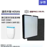 禾聯HERAN適用HAP-330M1 HAP-330M1I數位漂浮式空氣清淨機HEPA濾網濾芯組取代330M1-HCP