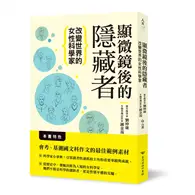 在飛比找TAAZE讀冊生活優惠-顯微鏡後的隱藏者：改變世界的女性科學家 (二手書)