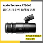 【韋伯樂器】AUDIO TECHNICA AT2040 超心形指向性 動圈麥克風 保固一年 私訊聊聊更優惠