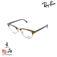 在飛比找蝦皮商城優惠-【RAYBAN】RB 5154 5492 51mm 經典復古