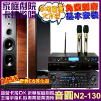 在飛比找momo購物網優惠-【音圓】歡唱劇院超值組合 N2-130+TDF K-105+