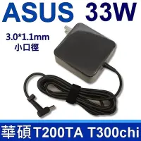 在飛比找Yahoo奇摩購物中心優惠-ASUS 33W 變壓器 3.0*1.1mm 方型 T200