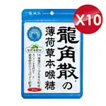 (10入組) 龍角散 薄荷草本喉糖 80GX10