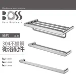 ⭐實體門市 電子發票 台灣品牌 BOSS 衛浴配件 置物架 雙桿 毛巾桿 D-13010 D-13008 D-13001