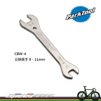 在飛比找松果購物優惠-【速度公園】Park Tool CBW-4C 公制開口扳手 