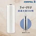 【思維康SWEETCOM】EVERPOLL愛科濾淨 傳家寶全戶濾淨 FH-500 專用濾芯 FH-050 公司貨/開發票