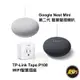 Google Nest Mini 第二代 智慧聲控喇叭/TP-Link Tapo P100 WIFI無線網路智慧插座