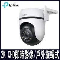 在飛比找PChome24h購物優惠-TP-Link Tapo C520WS 戶外旋轉式 WiFi