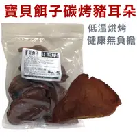 在飛比找蝦皮商城優惠-寶貝餌子 795C炭烤豬耳朵270g 低溫烘焙耐咬好吃 狗狗