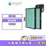 綠綠好日 複合型 HEPA抗菌 濾網 一年份雙入組 適用 BRISE C600