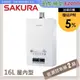 SAKURA櫻花 16L 四季溫渦輪增壓熱水器 DH1693F(LPG/FE式)