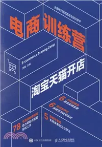 在飛比找三民網路書店優惠-電商訓練營：淘寶天貓開店（簡體書）