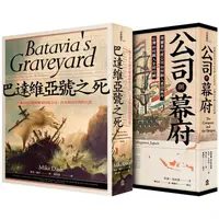 在飛比找蝦皮購物優惠-【書適】當荷蘭航向豐盛東方（公司與幕府＋巴達維亞號之死） /