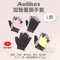 在飛比找松果購物優惠-Aolikes 加墊重訓手套 L號 重訓健身護具手套 (5.