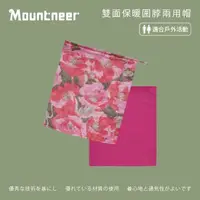 在飛比找momo購物網優惠-【Mountneer 山林】雙面保暖圍脖兩用帽-玫瑰紅 12