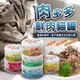 【WangLife】吶一口肉多多鮮肉貓罐 70G 貓餐罐 貓咪鮮肉罐 貓主食罐 貓罐 肉多多 鮮肉貓罐