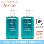 最新效期【AVENE】雅漾 控油舒緩潔膚凝膠400ML 洗面乳 卸妝 潔膚 控油 凝膠 清爽不油膩（特惠2入組）