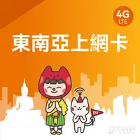 在飛比找PChome24h購物優惠-173WIFI SIM卡-東南亞5日每日1GB