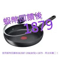 在飛比找蝦皮購物優惠-免運10%蝦幣 Tefal 法國特福 Ultimate 不沾