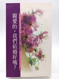 在飛比找Yahoo!奇摩拍賣優惠-【月界1S2】親愛的，我們結婚好嗎－33位名人的求婚記（絕版