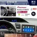 ☆興裕☆CIVIC9專用2012年~先鋒AVIC-F7902 9吋藍芽觸控螢幕主機8核心4+64G CARPLAY