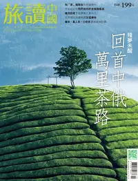 在飛比找樂天kobo電子書優惠-旅讀中國no108_2021年02月號: 回首中俄萬里茶路～