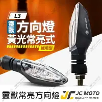 在飛比找樂天市場購物網優惠-【JC-MOTO】 靈獸 L3 方向燈 LED方向燈 日行燈