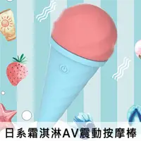 在飛比找PChome24h購物優惠-日系霜淇淋AV震動按摩棒│軟萌按摩自慰情趣用品│多頻震動按摩