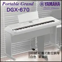 在飛比找樂天市場購物網優惠-【非凡樂器】YAMAHA DGX-670 可攜式數位鋼琴/白