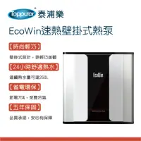 在飛比找momo購物網優惠-【Toppuror 泰浦樂】EcoWin速熱壁掛式熱泵250