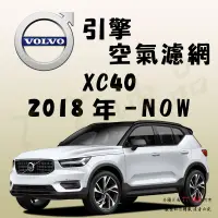 在飛比找蝦皮購物優惠-《TT油品》Volvo 富豪 XC40 2018年-【引擎】