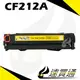 【速買通】HP CF212A 黃 相容彩色碳粉匣
