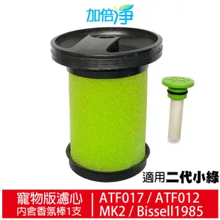 加倍淨 適用小綠手持 除塵蟎吸塵器 濾芯 + 香氛棒 適用 英國 Gtech Multi Plus MK2