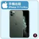 【手機出租】 APPLE 系列 IPHONE 11 Pro Max