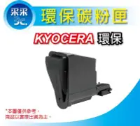 在飛比找Yahoo!奇摩拍賣優惠-【采采3C】KYOCERA TK-1114 環保相容碳粉匣 