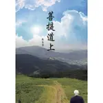 【MYBOOK】菩提道上(電子書)