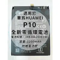 在飛比找蝦皮購物優惠-全新電池 華為 P10 電池料號:(HB386280ECW)