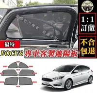 在飛比找Yahoo!奇摩拍賣優惠-Focus 遮陽簾 專車客製 福特 Ford  focus 