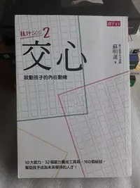 在飛比找Yahoo!奇摩拍賣優惠-【紫庭雜貨】親子教養童書《親師SOS2:交心》啟動孩子的內在