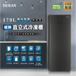 【優惠免運】HFZ-B1763FV HERAN禾聯 170公升 變頻直立式冷凍櫃 高效節能變頻壓縮機 自動除霜