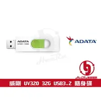 在飛比找樂天市場購物網優惠-《log》ADATA 威剛 UV320 32G 64G 32