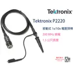 TEKTRONIX 太克 P2220 被動式 1X/10X 電壓探棒  原廠正版貨  樺沢商行（下單前請先詢問交期)